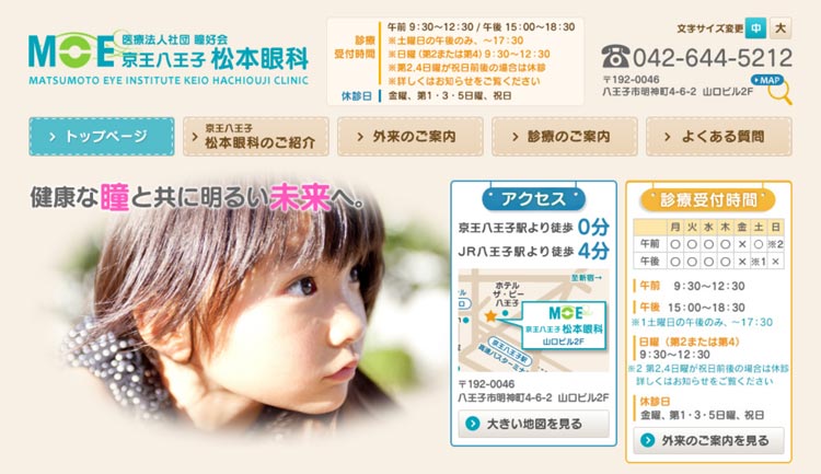 京王八王子 松本眼科