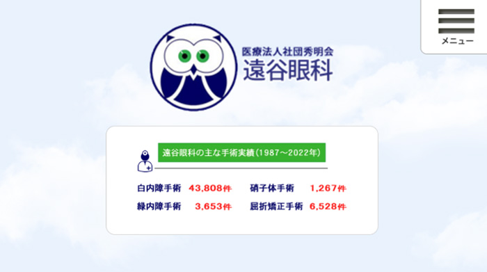 遠谷眼科(兵庫)