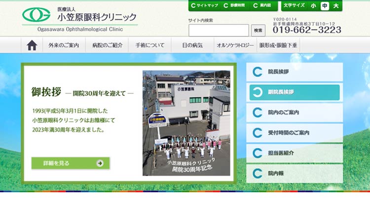 小笠原眼科クリニック（岩手）