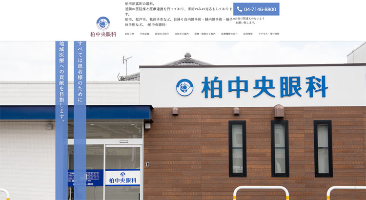 柏中央眼科(千葉県柏市)