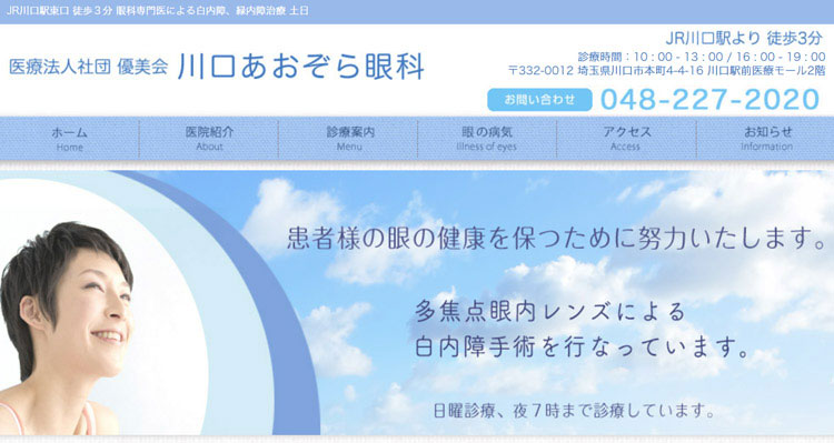 川口あおぞら眼科（川口市）