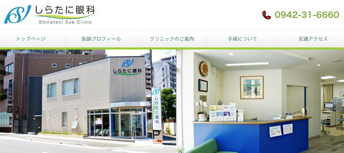 しらたに眼科(久留米市)