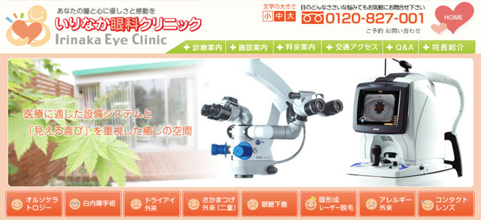 いりなか眼科クリニック(名古屋)