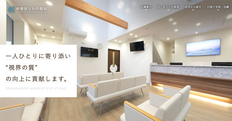 相模原なかの眼科