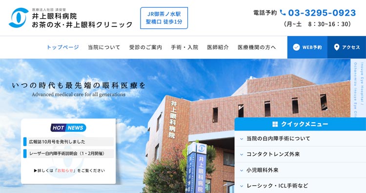井上眼科クリニック