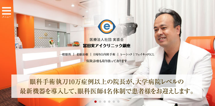 冨田実アイクリニック(銀座)