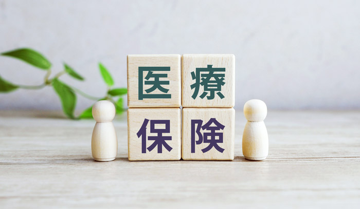 医療保険