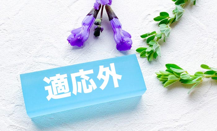 適応外イメージ